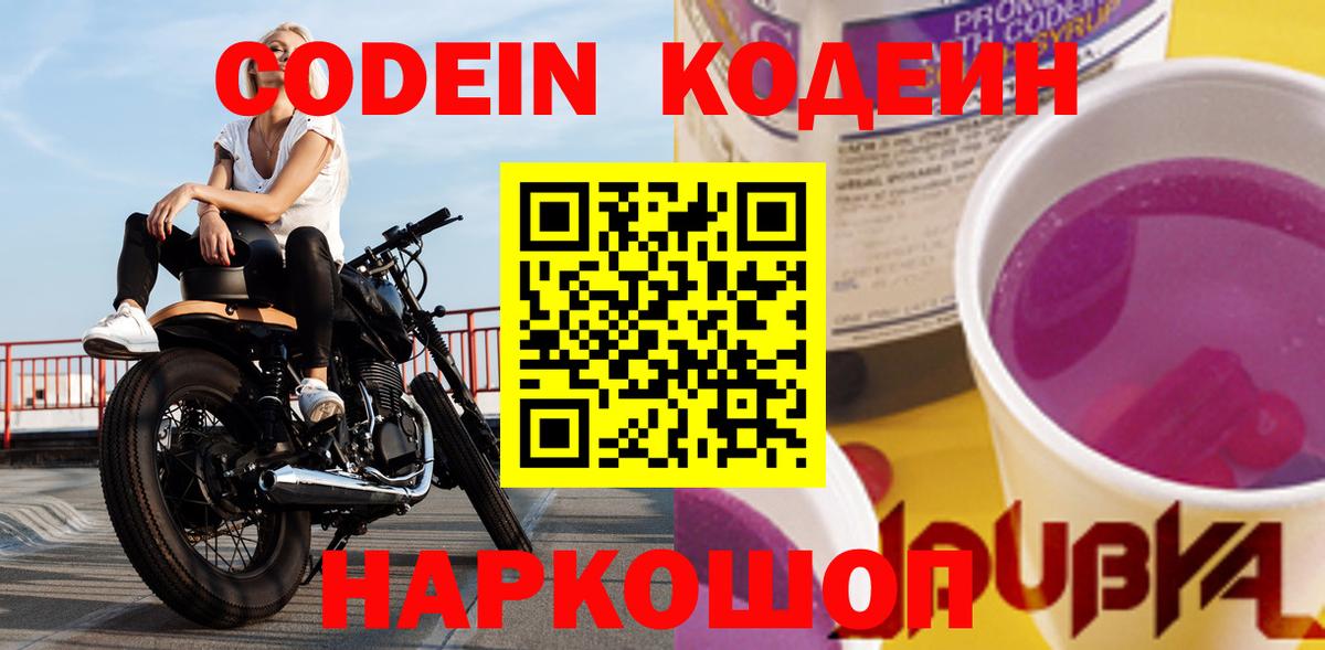 Кодеиновый сироп Lean Purple Drank  Вход с VPN  Codein напиток Lean (лин)  Новоалександровск 