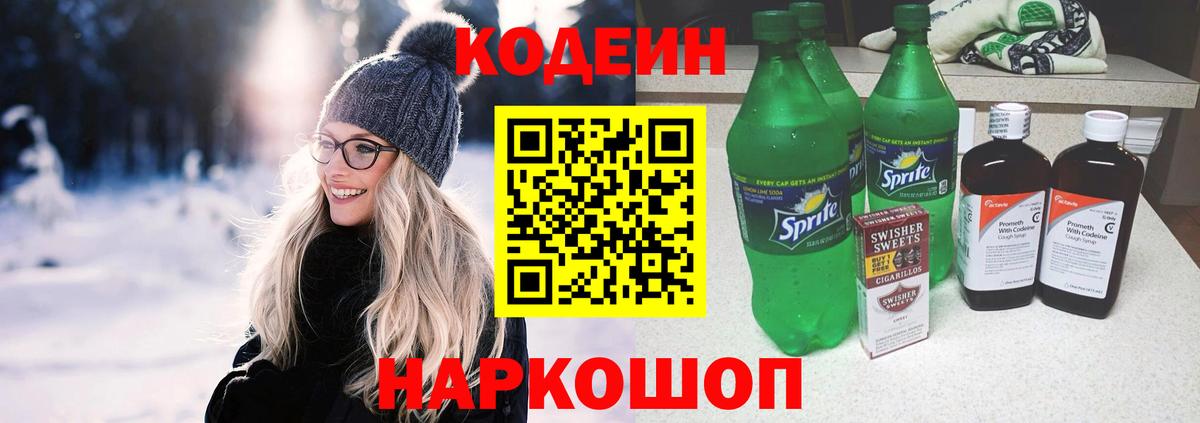 Кодеин Purple Drank Новоалександровск